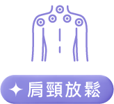 肩頸放鬆
