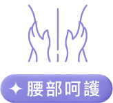 腰部呵護