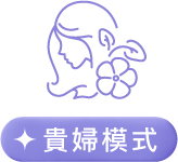 貴婦模式