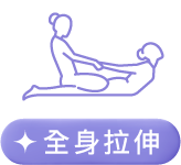 全身拉伸