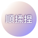 順揉捏