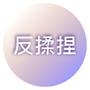 反揉捏