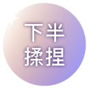 下半揉捏