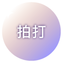 拍打