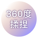 360度深捏