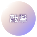 敲擊