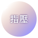 指壓
