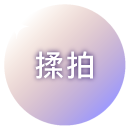 揉拍