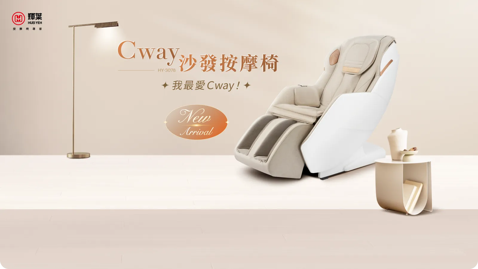 HY-3078 Cway沙發按摩椅