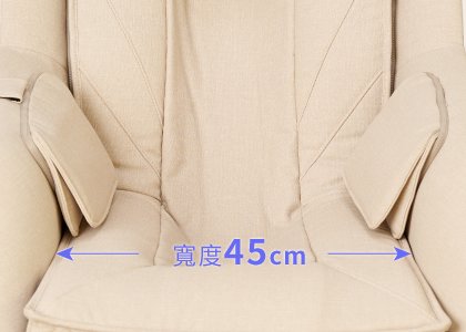 45cm寬敞大座位